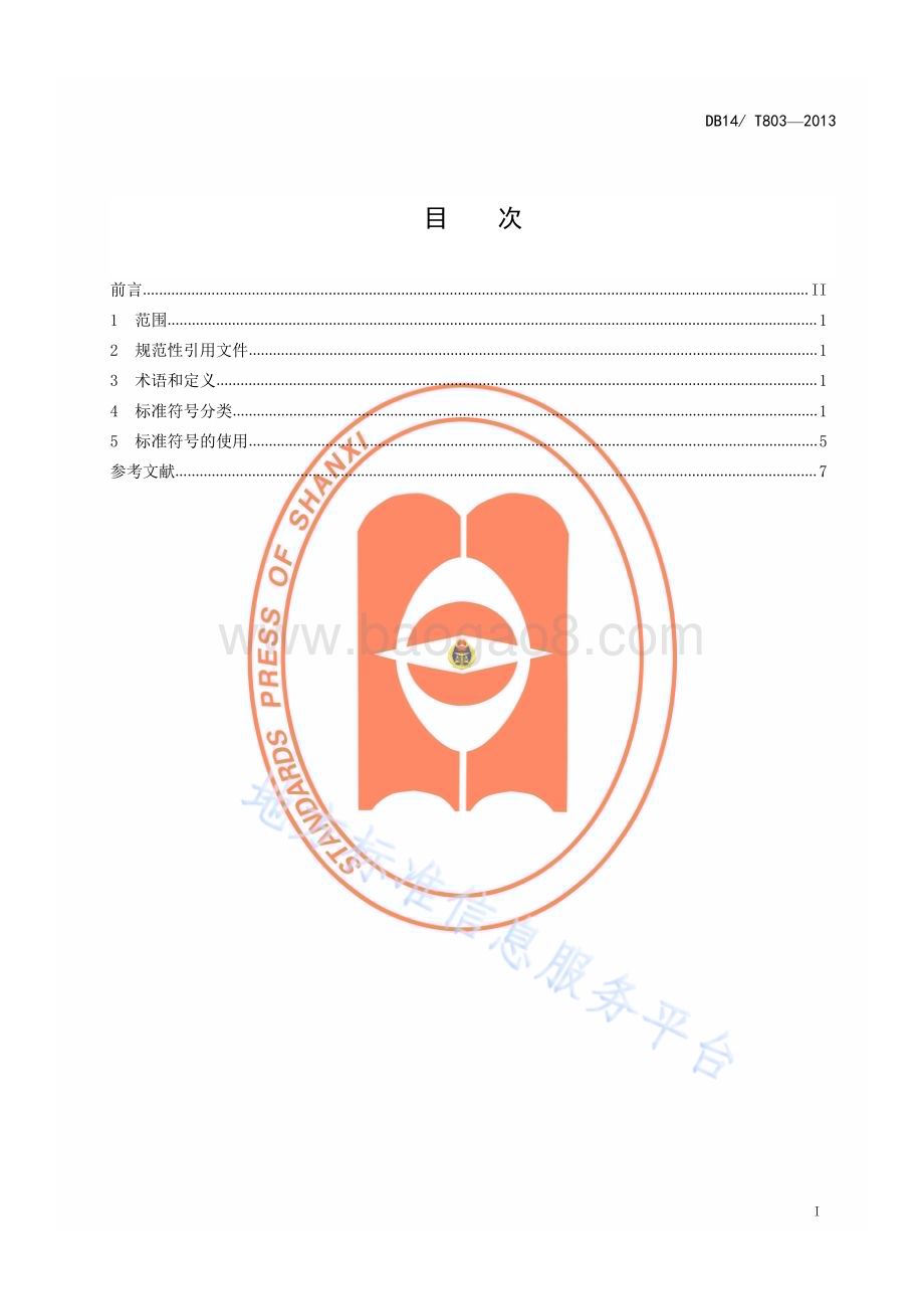 电视天气预报标准符号DB14／T 803—2013.pdf_第2页