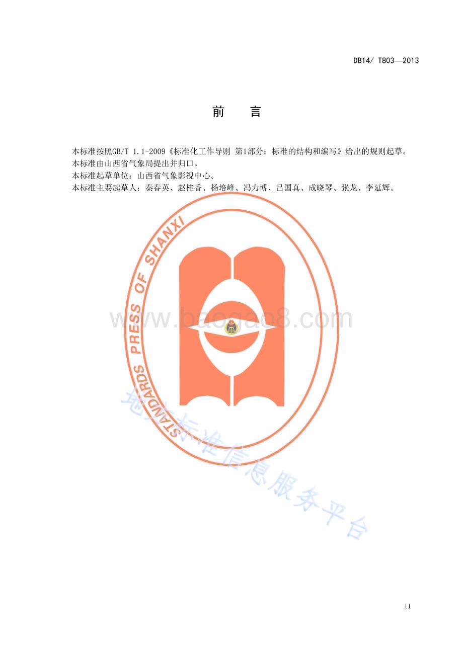 电视天气预报标准符号DB14／T 803—2013.pdf_第3页
