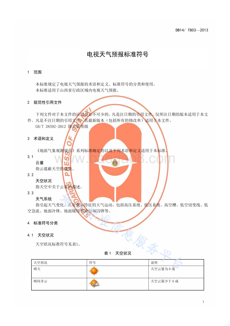 电视天气预报标准符号DB14／T 803—2013.pdf_第4页