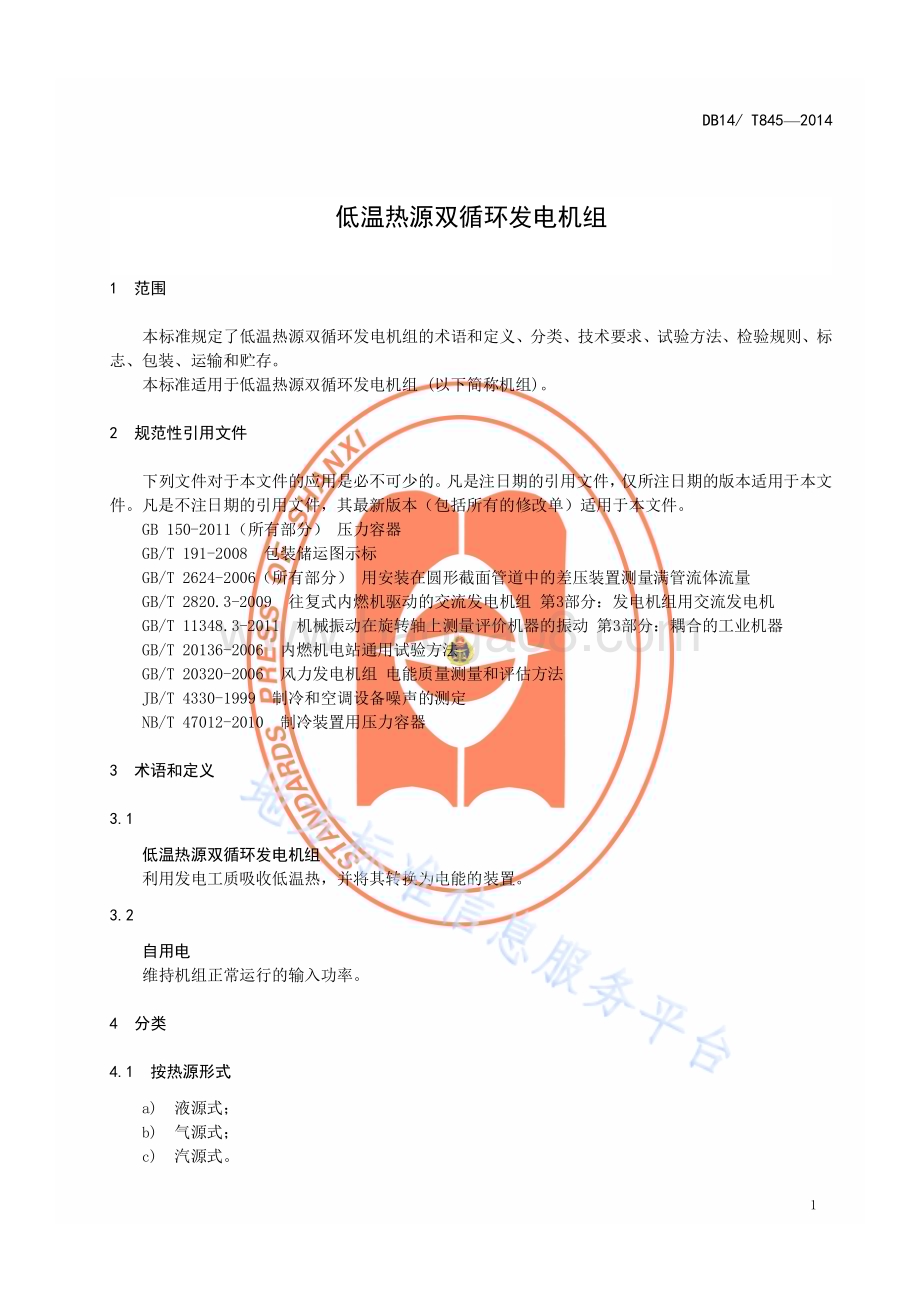 低温热源双循环发电机组DB14／T 845—2014.pdf_第3页