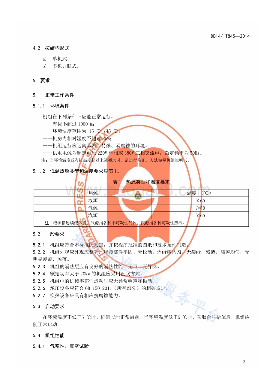 低温热源双循环发电机组DB14／T 845—2014.pdf_第4页