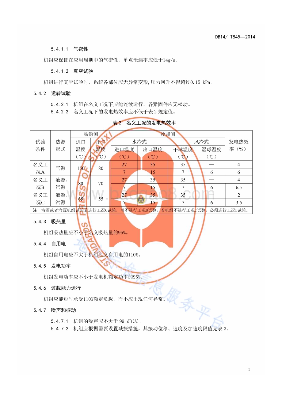 低温热源双循环发电机组DB14／T 845—2014.pdf_第5页