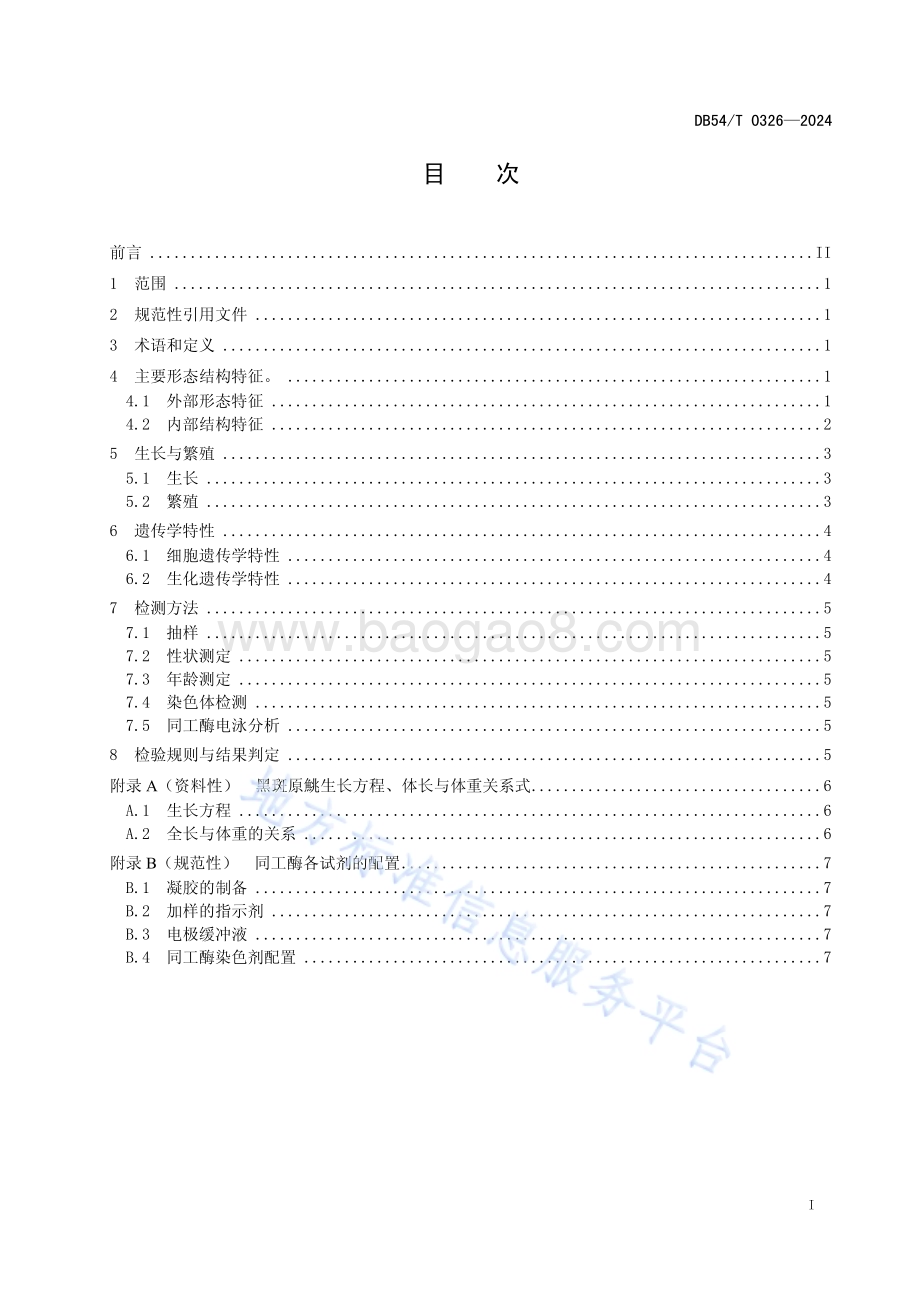 黑斑原鮡DB54／T 0326-2024.pdf_第2页