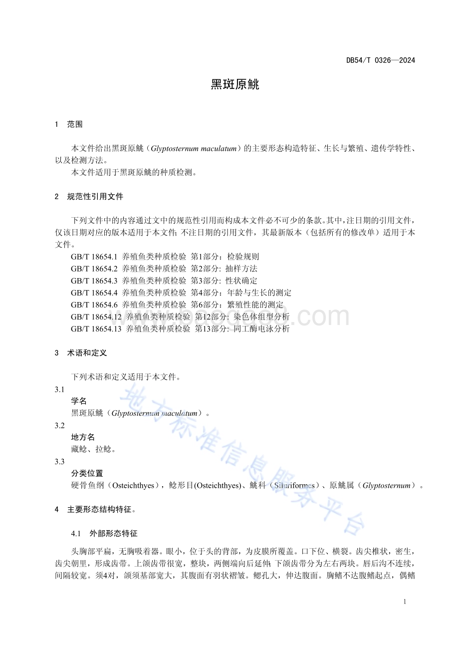 黑斑原鮡DB54／T 0326-2024.pdf_第4页