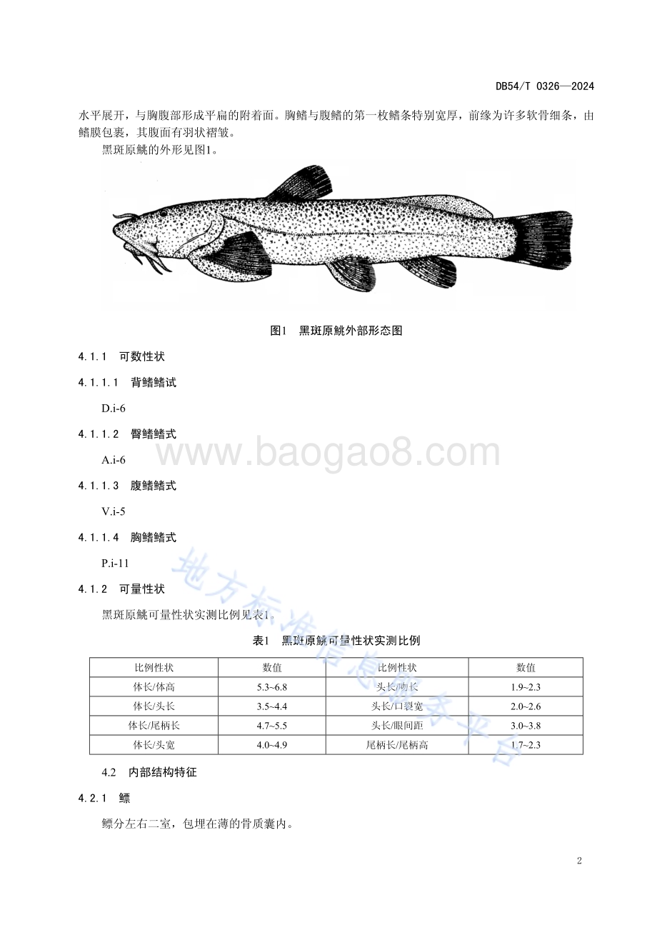 黑斑原鮡DB54／T 0326-2024.pdf_第5页