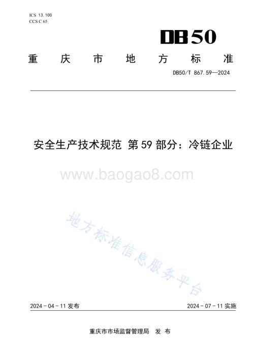 安全生产技术规范 第59部分：冷链企业DB50／T 867.59-2024.pdf