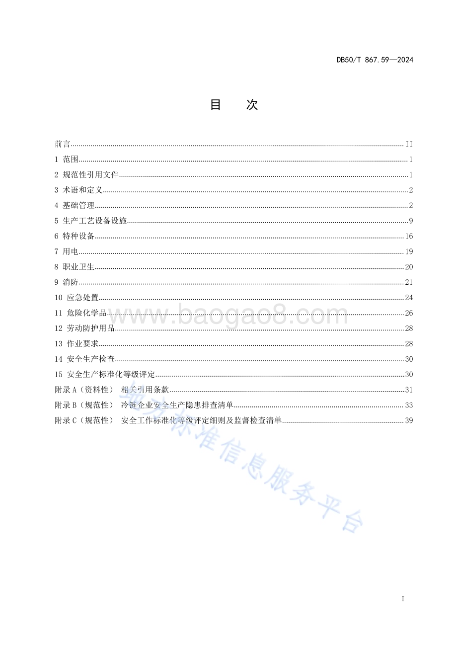安全生产技术规范 第59部分：冷链企业DB50／T 867.59-2024.pdf_第3页