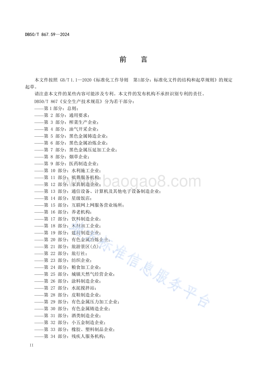 安全生产技术规范 第59部分：冷链企业DB50／T 867.59-2024.pdf_第4页