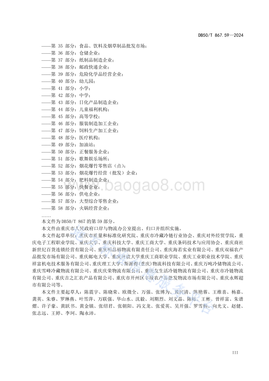 安全生产技术规范 第59部分：冷链企业DB50／T 867.59-2024.pdf_第5页