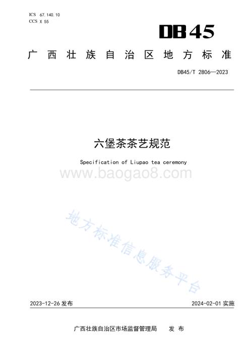 六堡茶茶艺规范DB45／T 2806-2023.pdf
