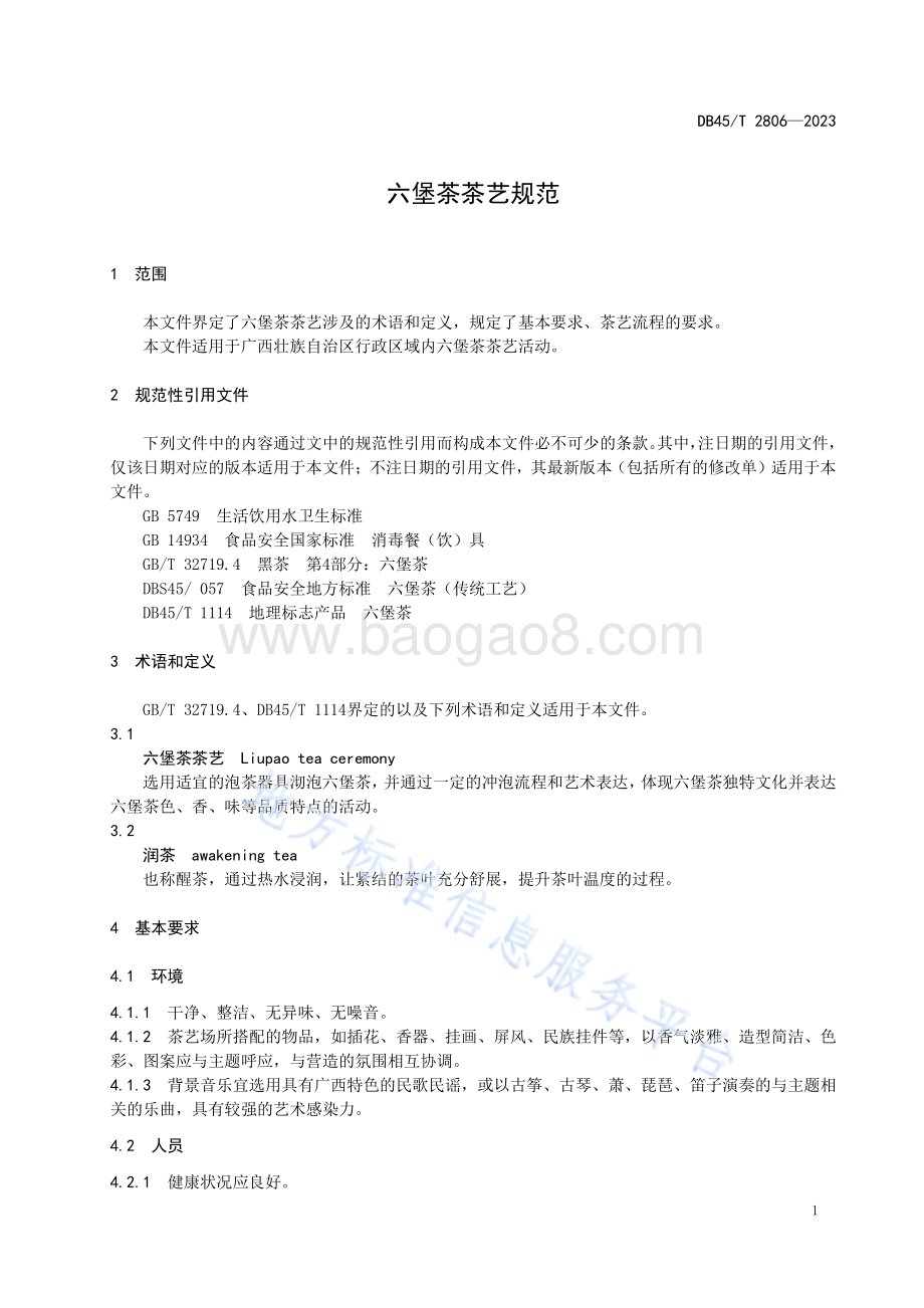六堡茶茶艺规范DB45／T 2806-2023.pdf_第5页