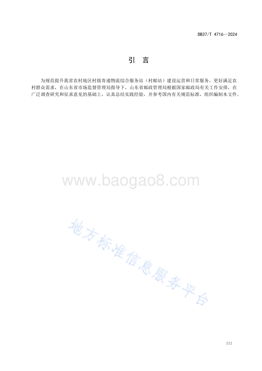 村级寄递物流综合服务站（村邮站）服务规范DB37／T 4716—2024.pdf_第5页