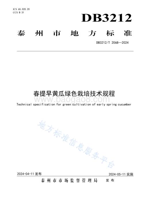 春提早黄瓜绿色栽培技术规程DB3212／T 2068—2024.pdf