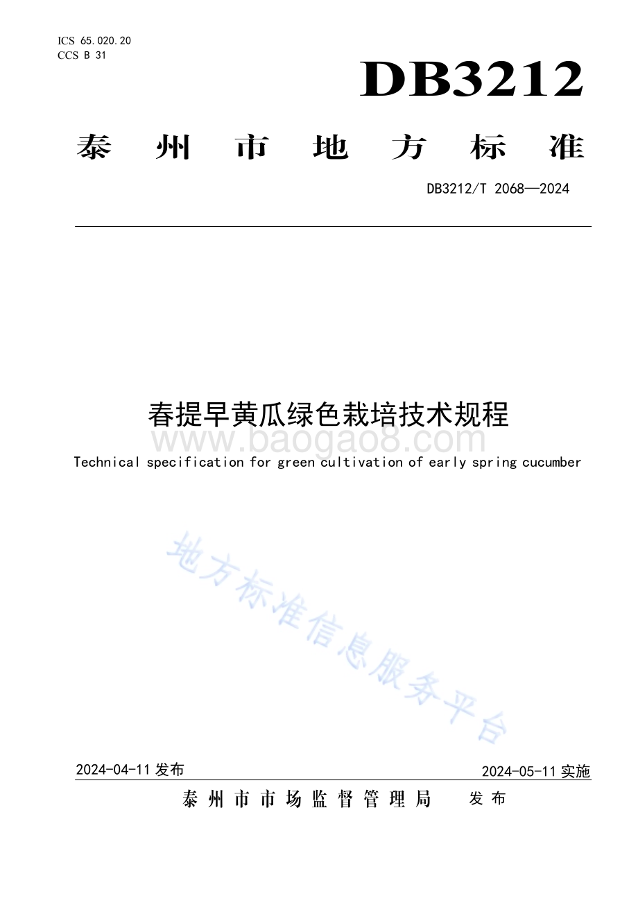 春提早黄瓜绿色栽培技术规程DB3212／T 2068—2024.pdf_第1页