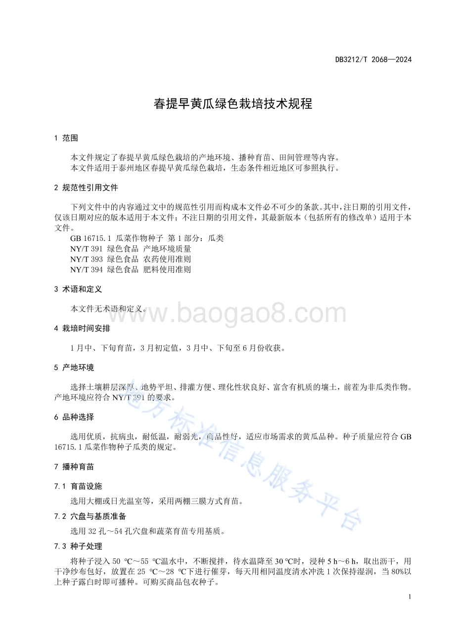 春提早黄瓜绿色栽培技术规程DB3212／T 2068—2024.pdf_第5页
