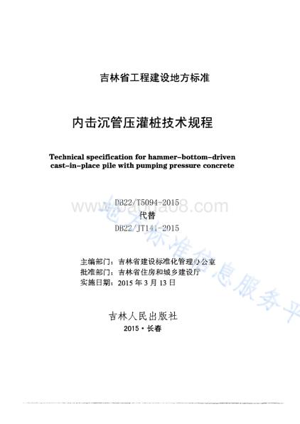内击沉管压灌桩技术规程DB22／T 5094-2015.pdf