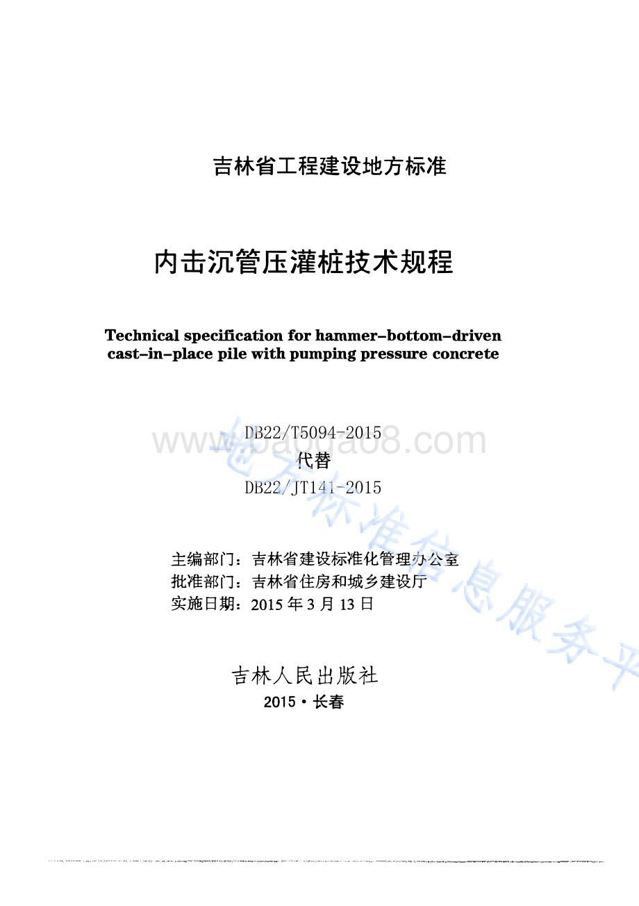 内击沉管压灌桩技术规程DB22／T 5094-2015.pdf_第1页