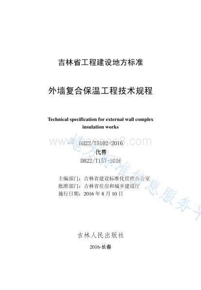 外墙复合保温工程技术规程DB22／T 5102-2016.pdf