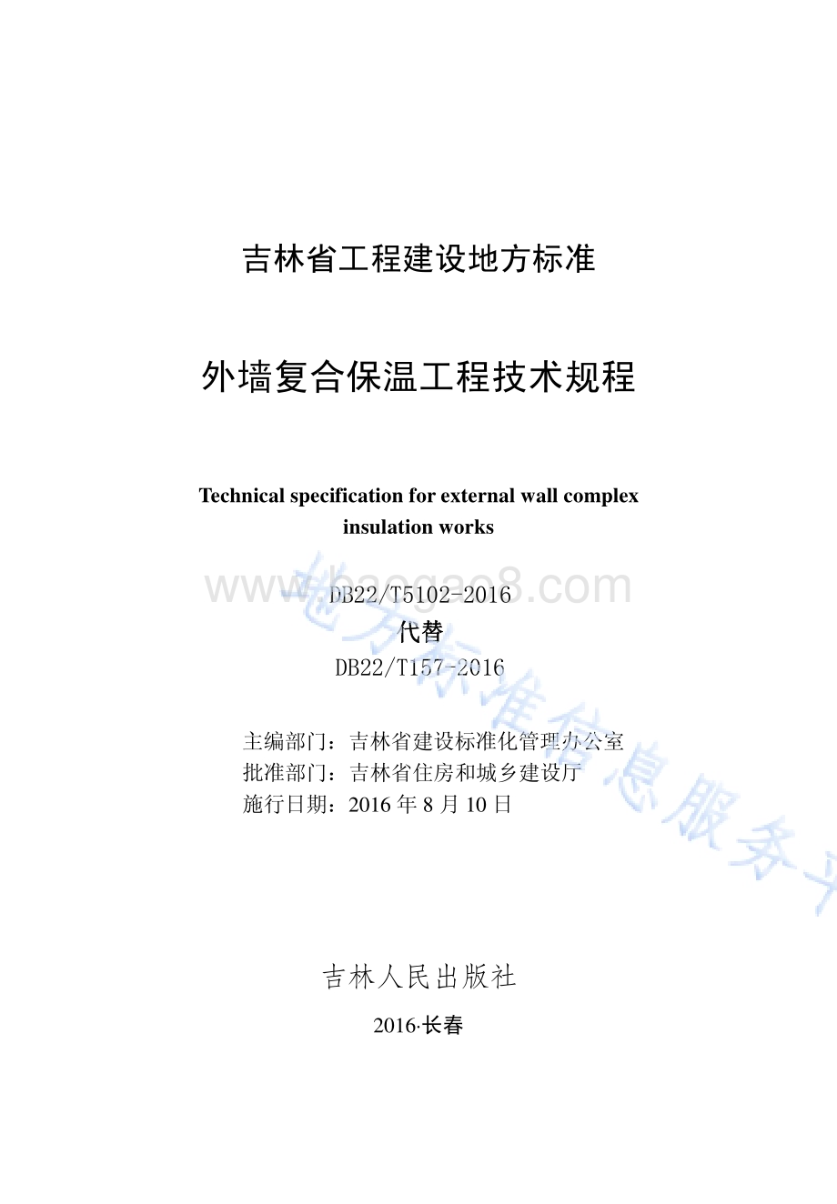外墙复合保温工程技术规程DB22／T 5102-2016.pdf_第1页