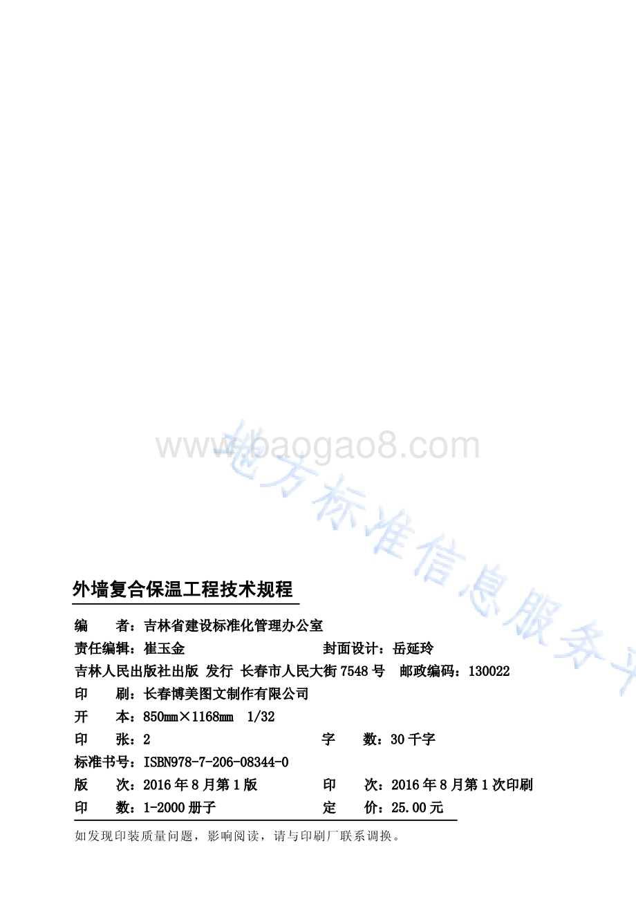 外墙复合保温工程技术规程DB22／T 5102-2016.pdf_第2页