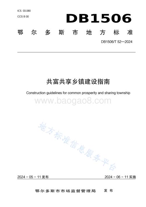 共富共享乡镇建设指南DB1506／T 52-2024.pdf