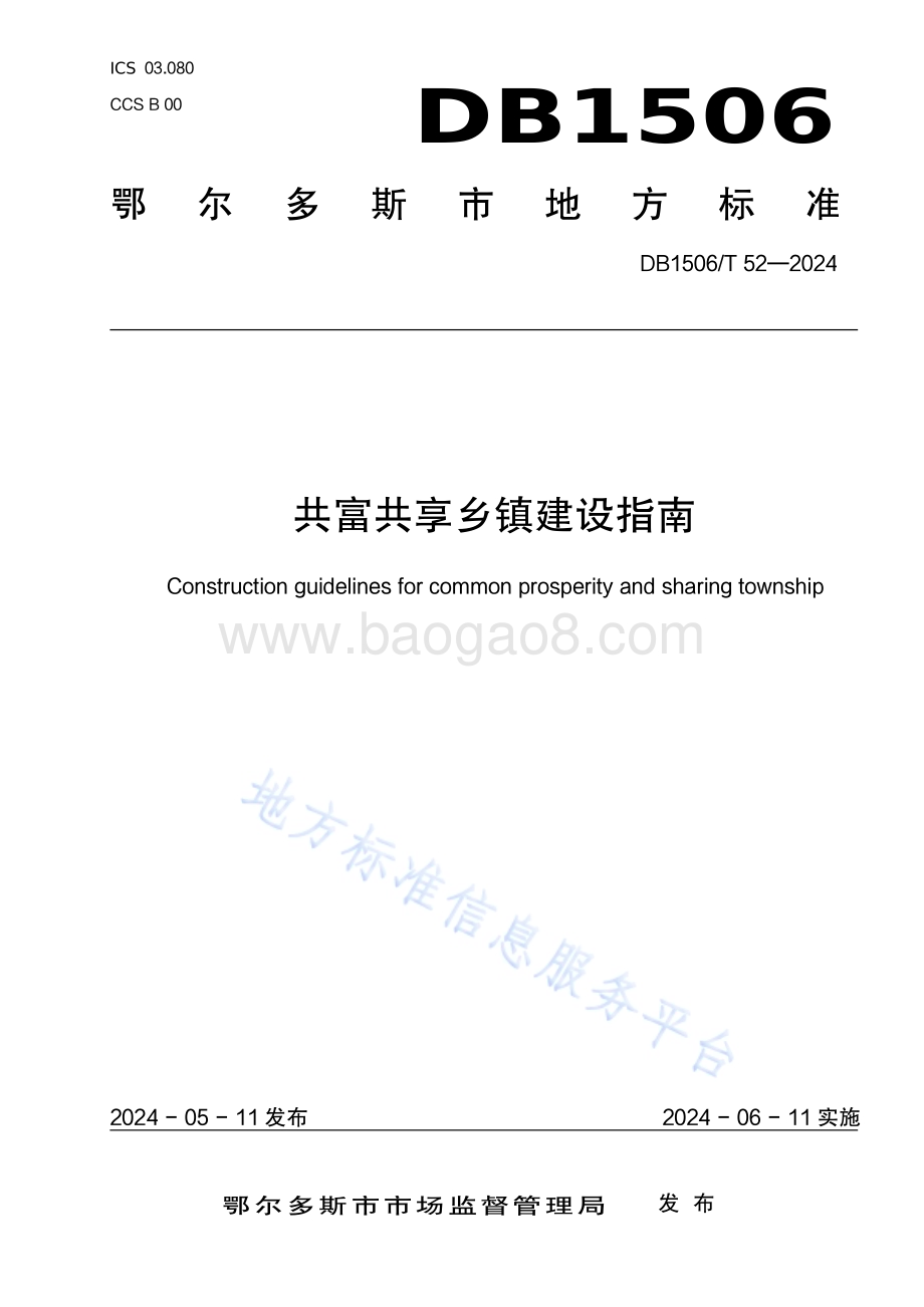 共富共享乡镇建设指南DB1506／T 52-2024.pdf_第1页