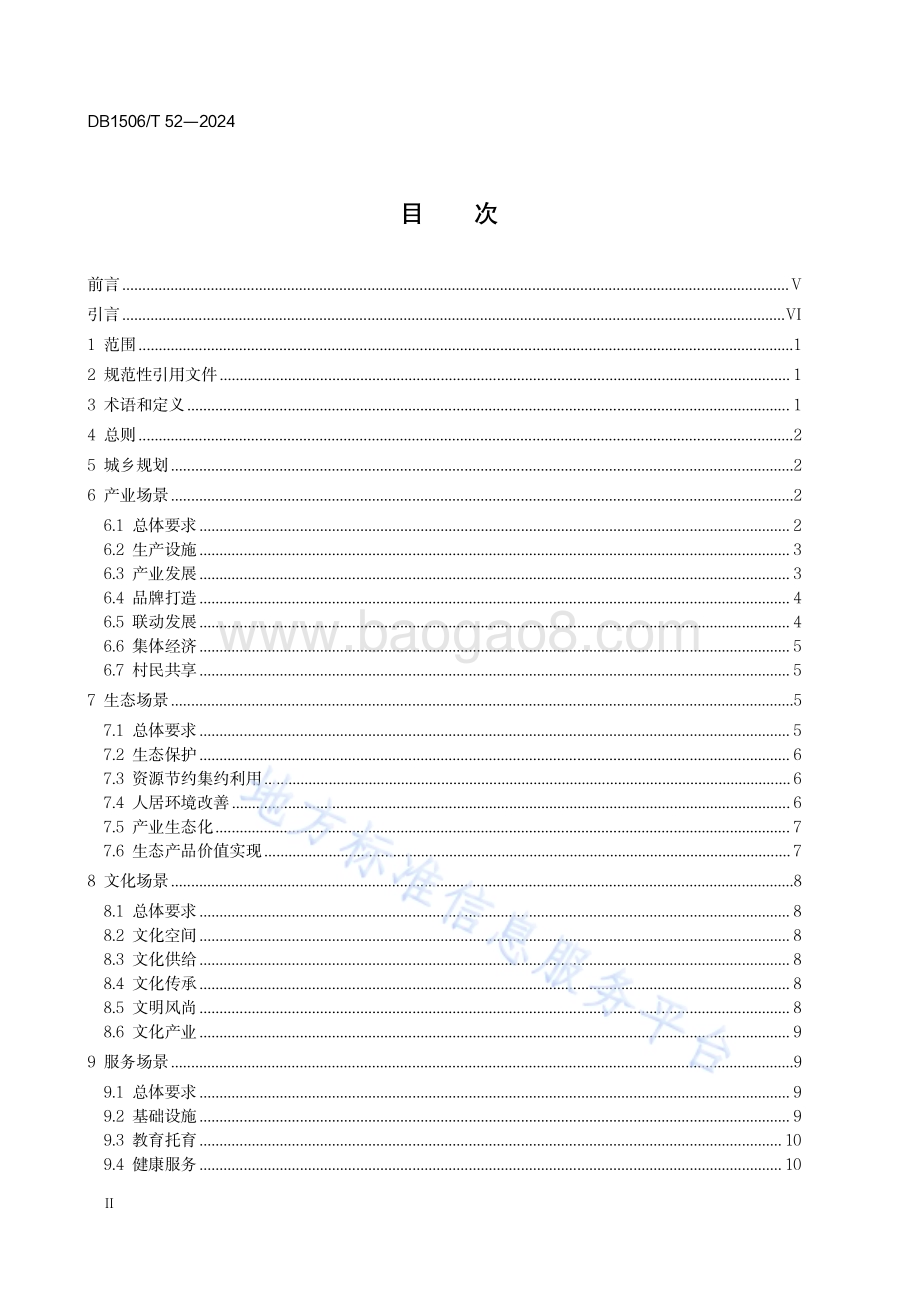 共富共享乡镇建设指南DB1506／T 52-2024.pdf_第4页
