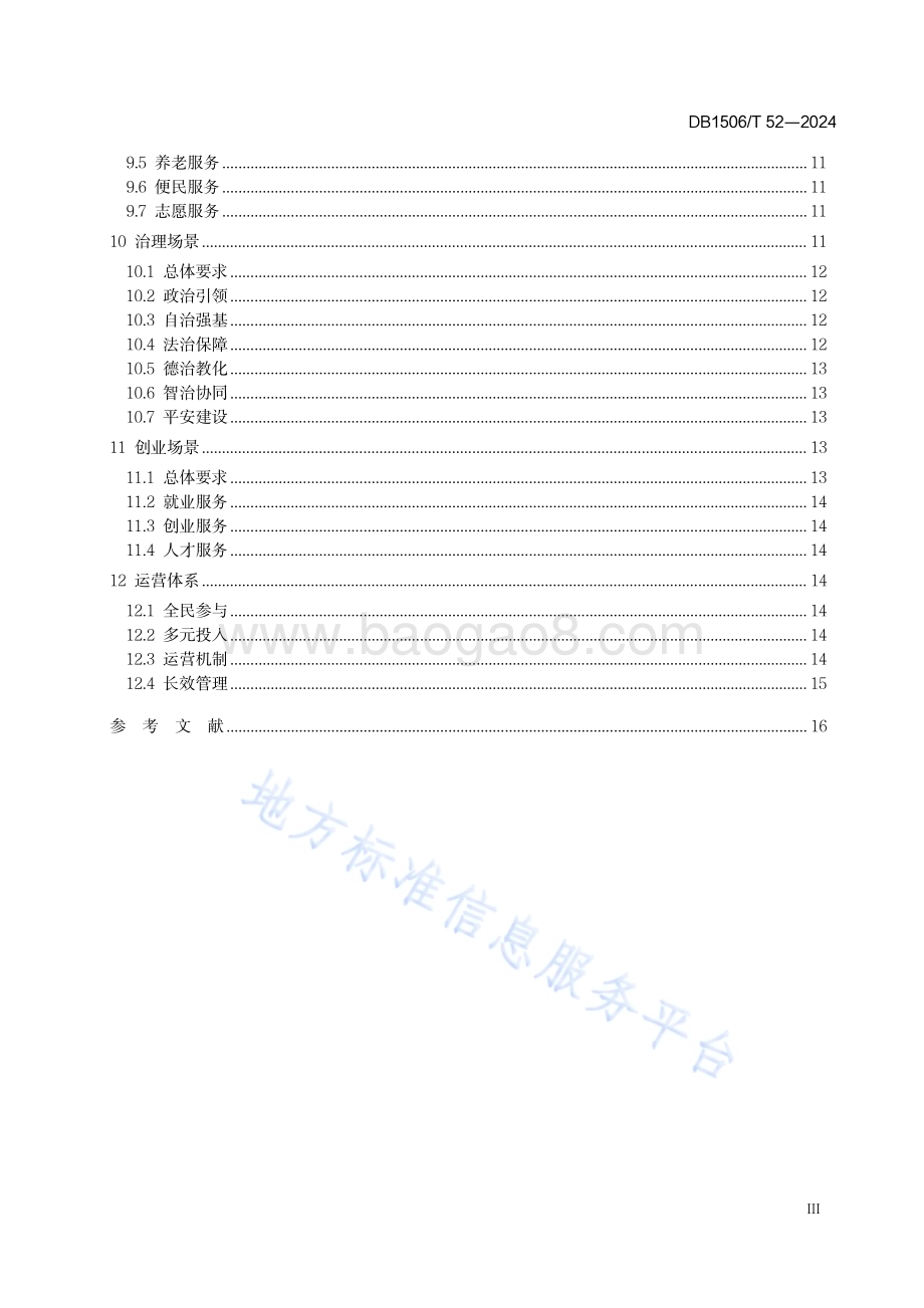 共富共享乡镇建设指南DB1506／T 52-2024.pdf_第5页