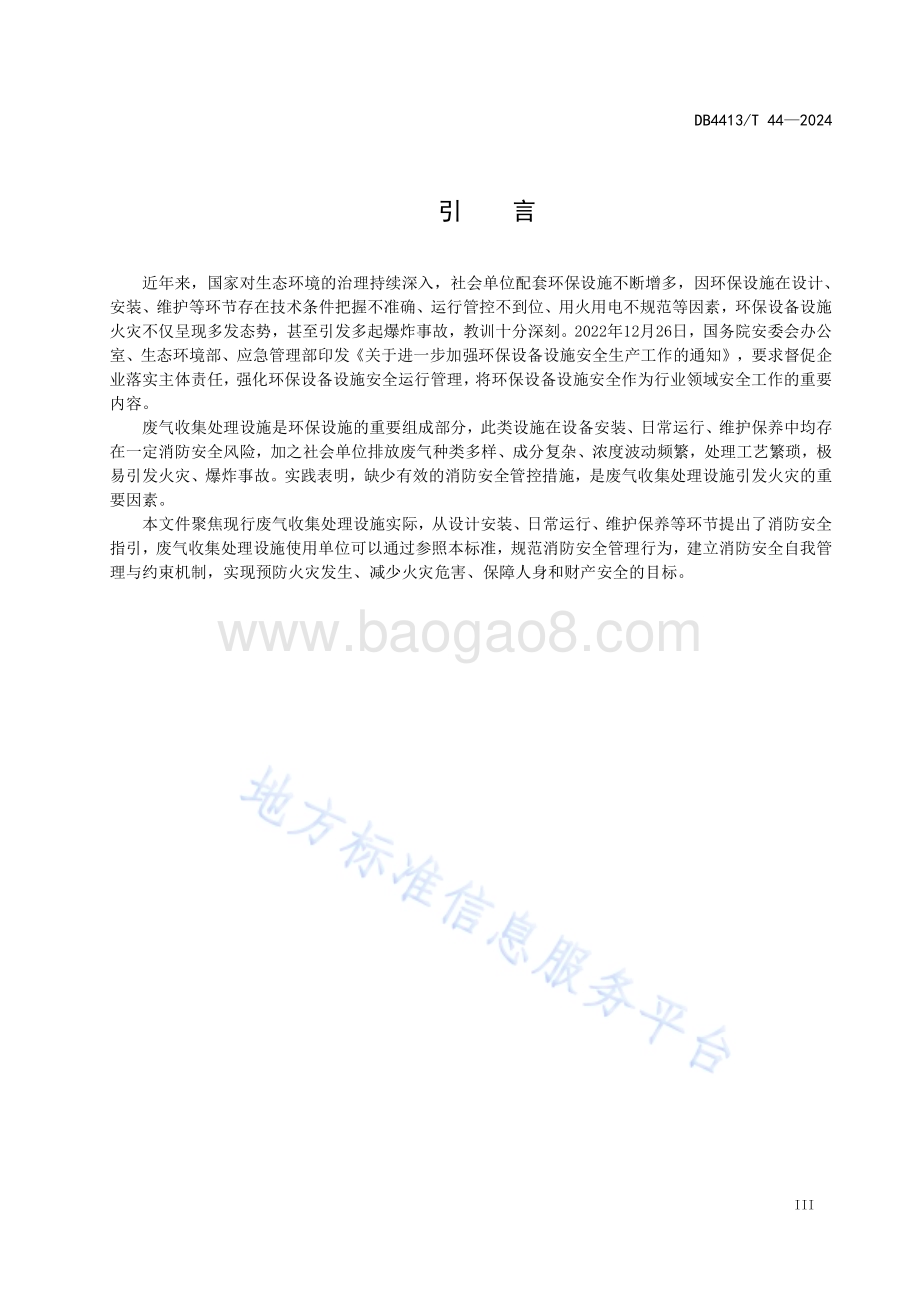 废气收集处理设施安装维护消防安全指南DB4413／T 44-2024.pdf_第5页