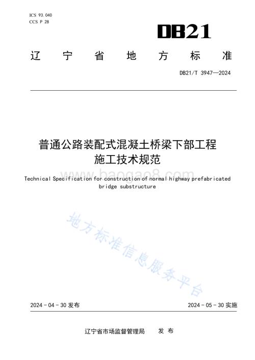普通公路装配式混凝土桥梁下部工程施工技术规范DB21／T 3947-2024.pdf