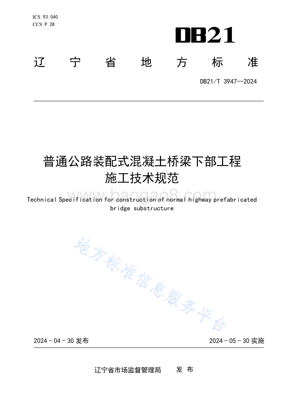 普通公路装配式混凝土桥梁下部工程施工技术规范DB21／T 3947-2024.pdf_第1页
