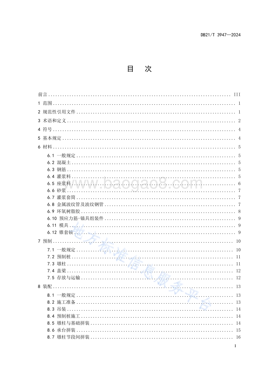 普通公路装配式混凝土桥梁下部工程施工技术规范DB21／T 3947-2024.pdf_第3页