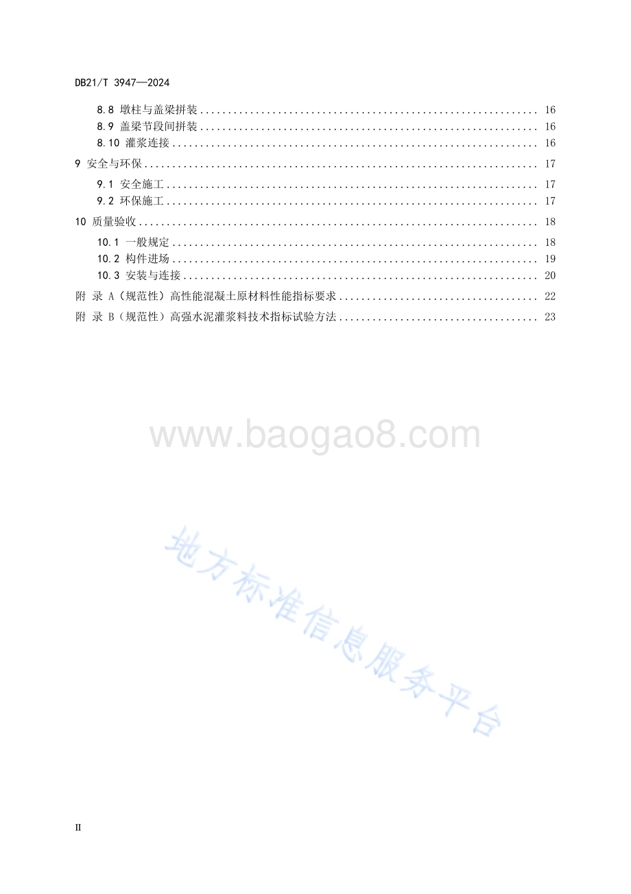 普通公路装配式混凝土桥梁下部工程施工技术规范DB21／T 3947-2024.pdf_第4页