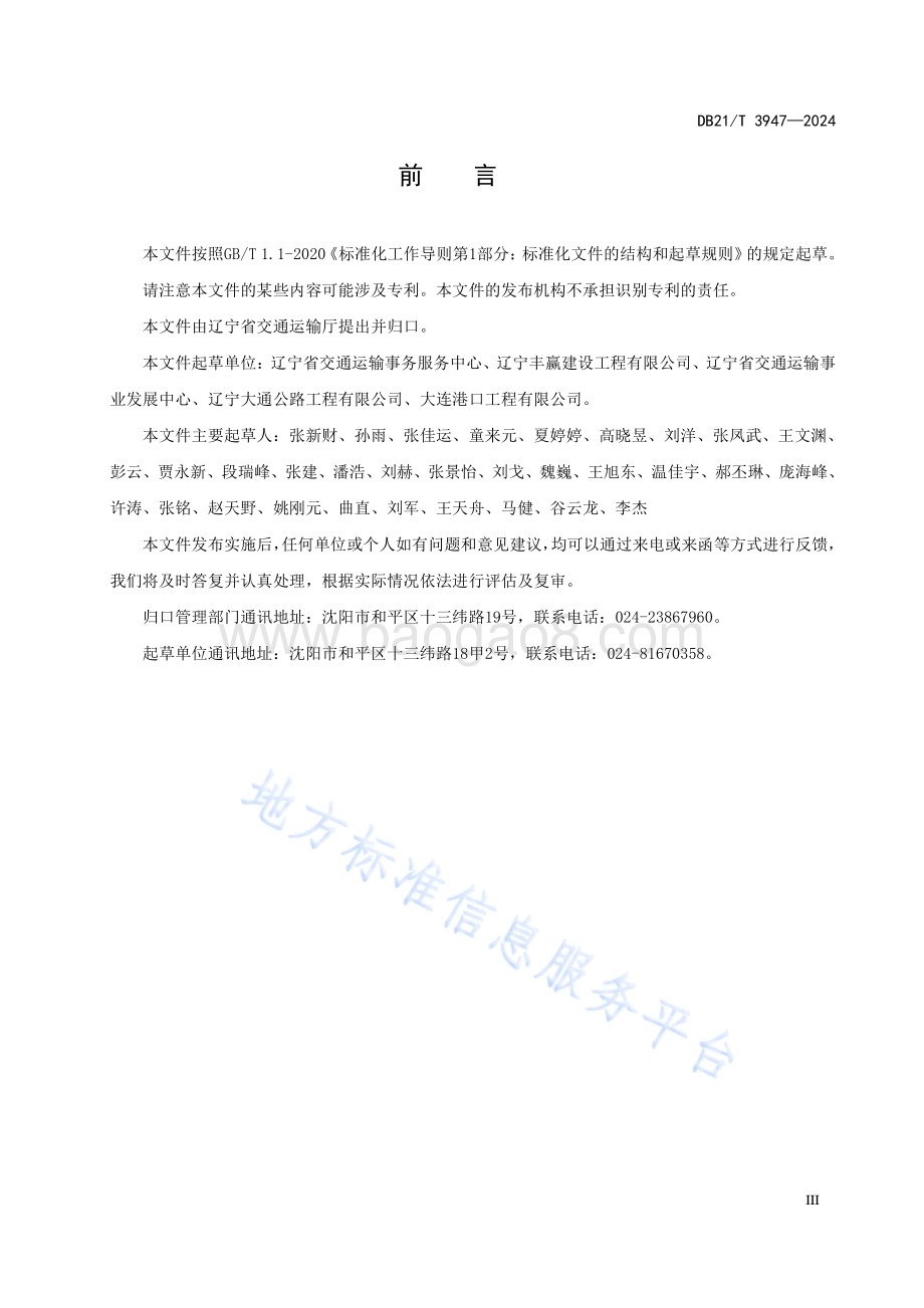 普通公路装配式混凝土桥梁下部工程施工技术规范DB21／T 3947-2024.pdf_第5页