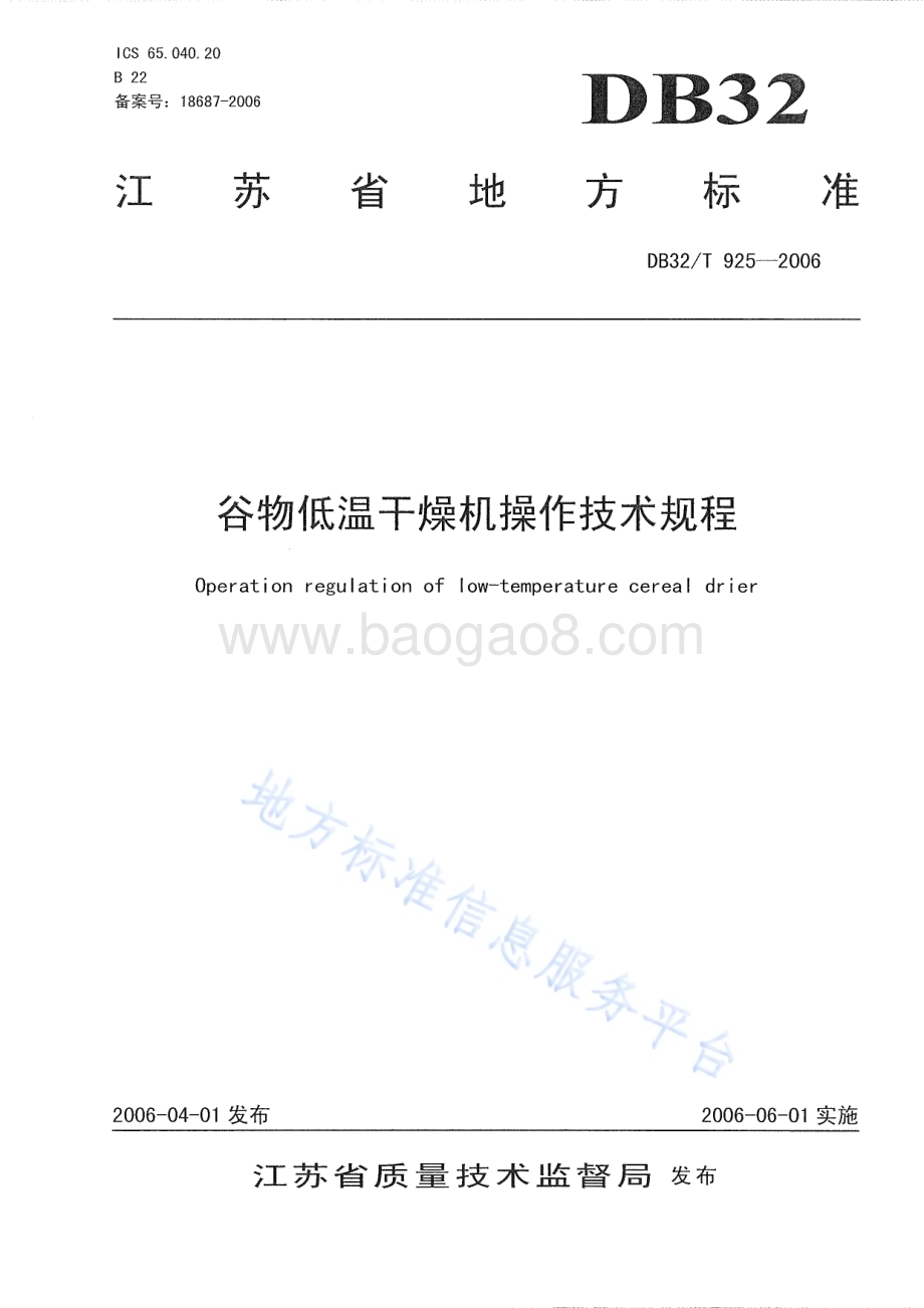 谷物低温干燥机操作技术规程DB32／T 925-2006.pdf_第1页