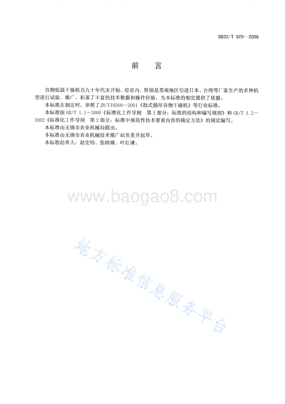 谷物低温干燥机操作技术规程DB32／T 925-2006.pdf_第2页