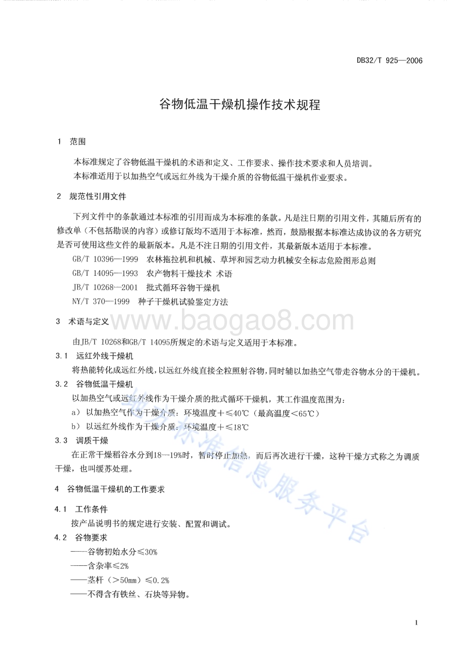 谷物低温干燥机操作技术规程DB32／T 925-2006.pdf_第3页