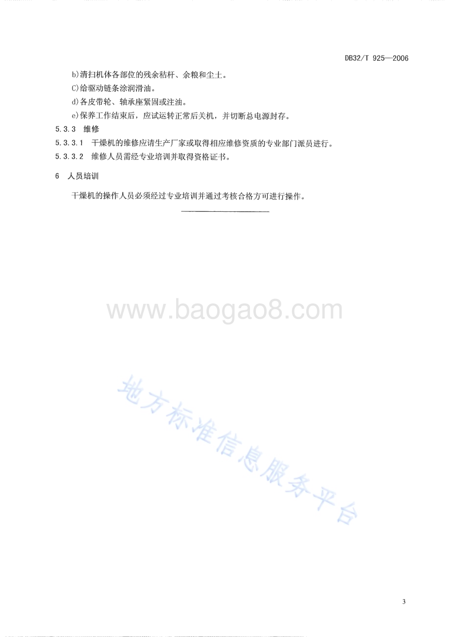 谷物低温干燥机操作技术规程DB32／T 925-2006.pdf_第5页