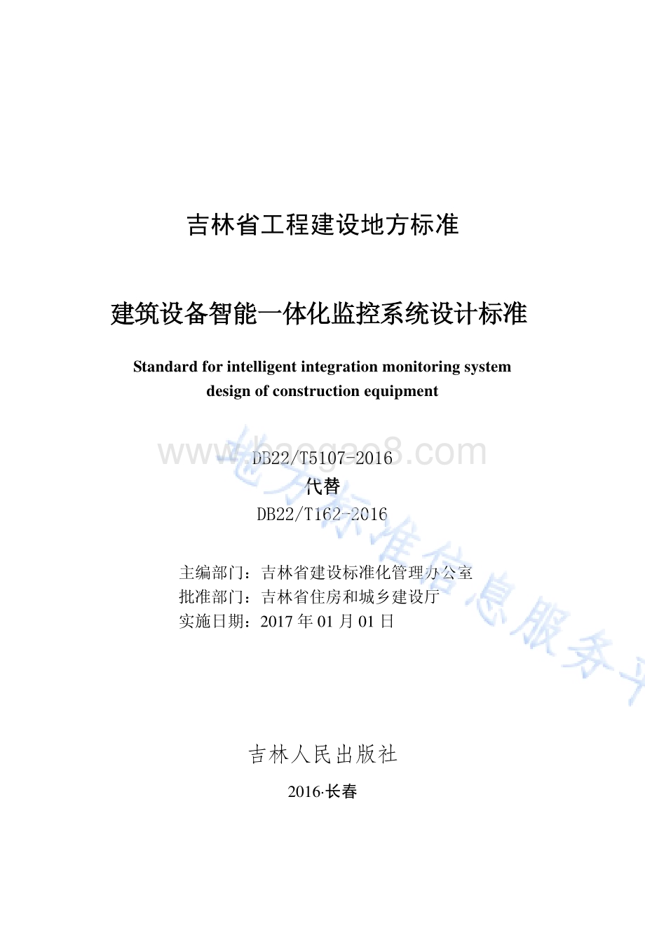 建筑设备智能一体化监控系统设计标准DB22／T 5107-2016.pdf_第1页