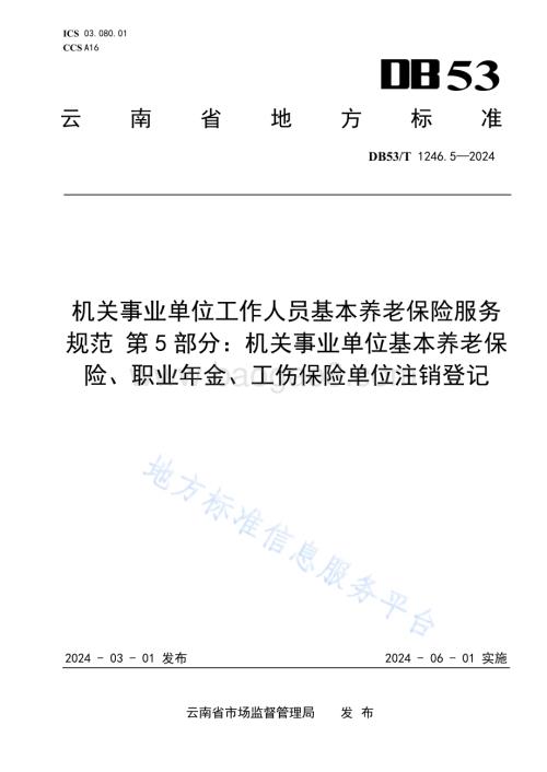 机关事业单位工作人员基本养老保险服务规范 第5部分：机关事业单位基本养老保险、职业年金、工伤保险单位注销登记DB53／T 1246.5-2024.pdf