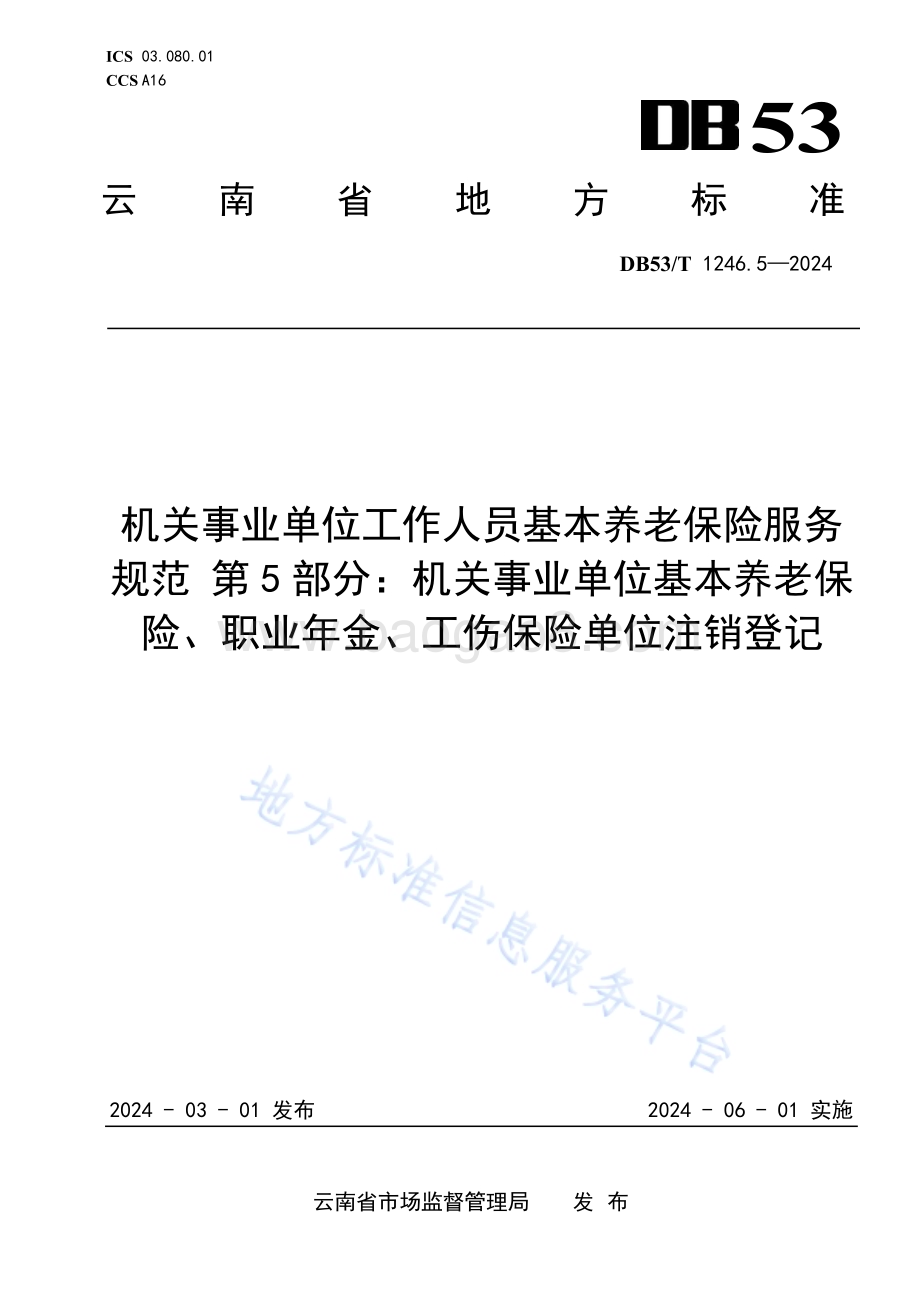 机关事业单位工作人员基本养老保险服务规范 第5部分：机关事业单位基本养老保险、职业年金、工伤保险单位注销登记DB53／T 1246.5-2024.pdf_第1页
