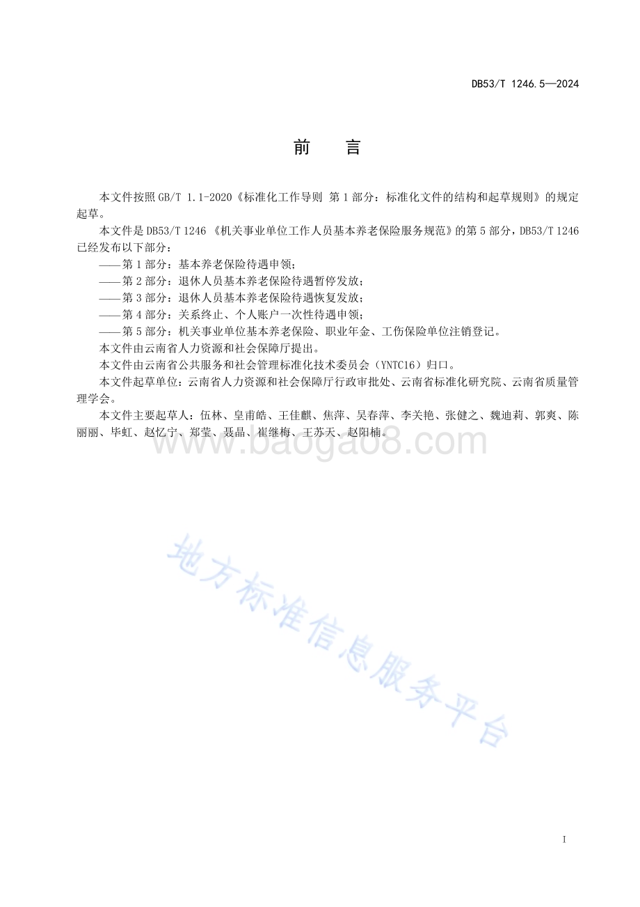 机关事业单位工作人员基本养老保险服务规范 第5部分：机关事业单位基本养老保险、职业年金、工伤保险单位注销登记DB53／T 1246.5-2024.pdf_第3页