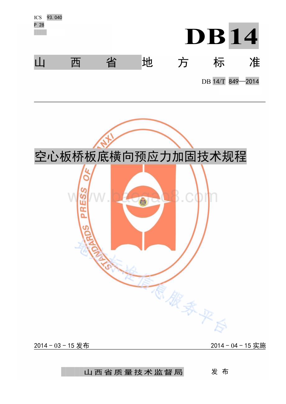 空心板桥板底横向预应力加固技术规程DB14／T 849—2014.pdf_第1页