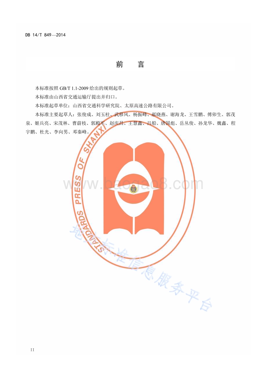 空心板桥板底横向预应力加固技术规程DB14／T 849—2014.pdf_第3页