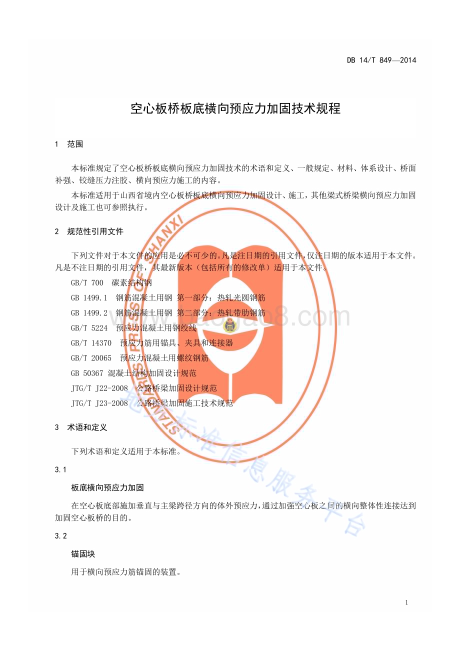空心板桥板底横向预应力加固技术规程DB14／T 849—2014.pdf_第4页