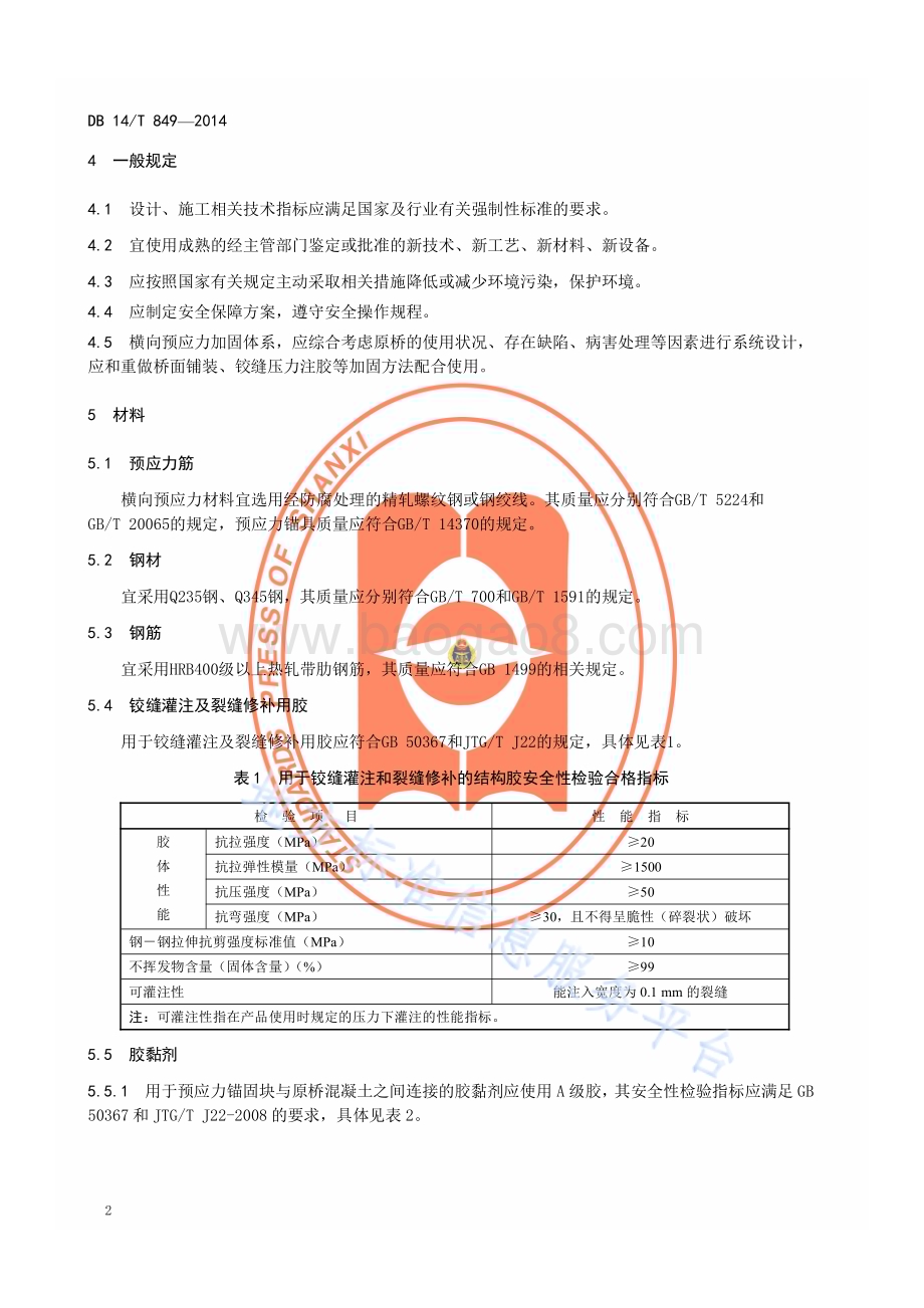 空心板桥板底横向预应力加固技术规程DB14／T 849—2014.pdf_第5页