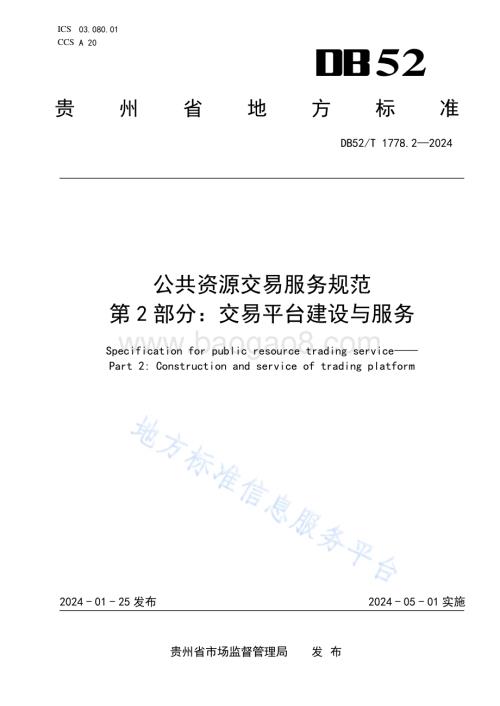 公共资源交易服务规范 第2部分：交易平台建设与服务DB52／T 1778.2-2024.pdf