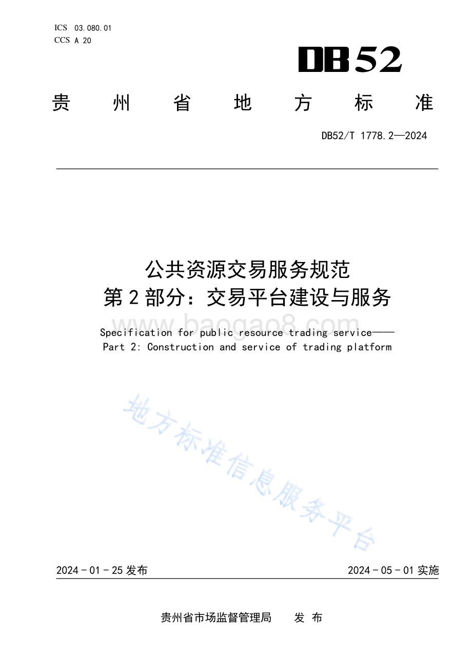 公共资源交易服务规范 第2部分：交易平台建设与服务DB52／T 1778.2-2024.pdf_第1页