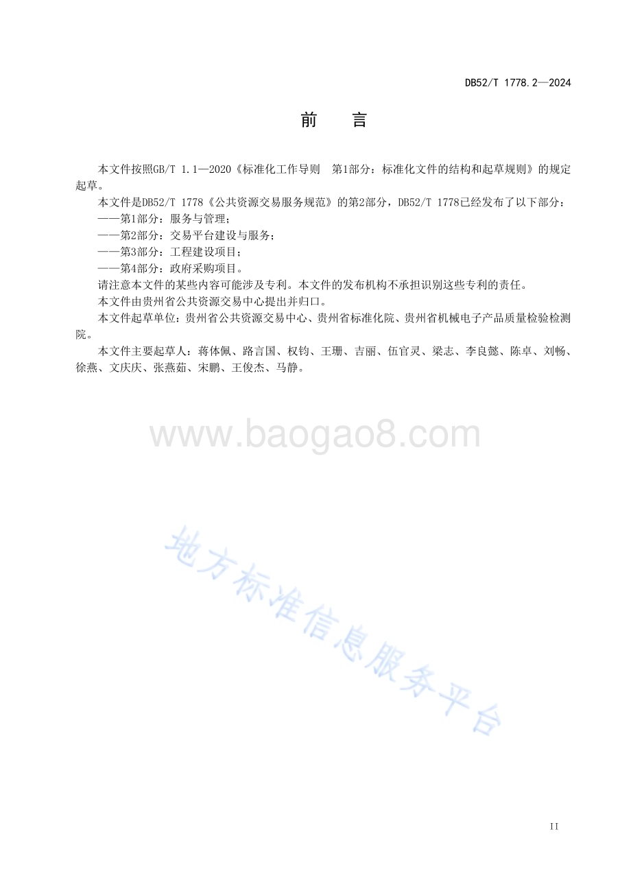 公共资源交易服务规范 第2部分：交易平台建设与服务DB52／T 1778.2-2024.pdf_第5页