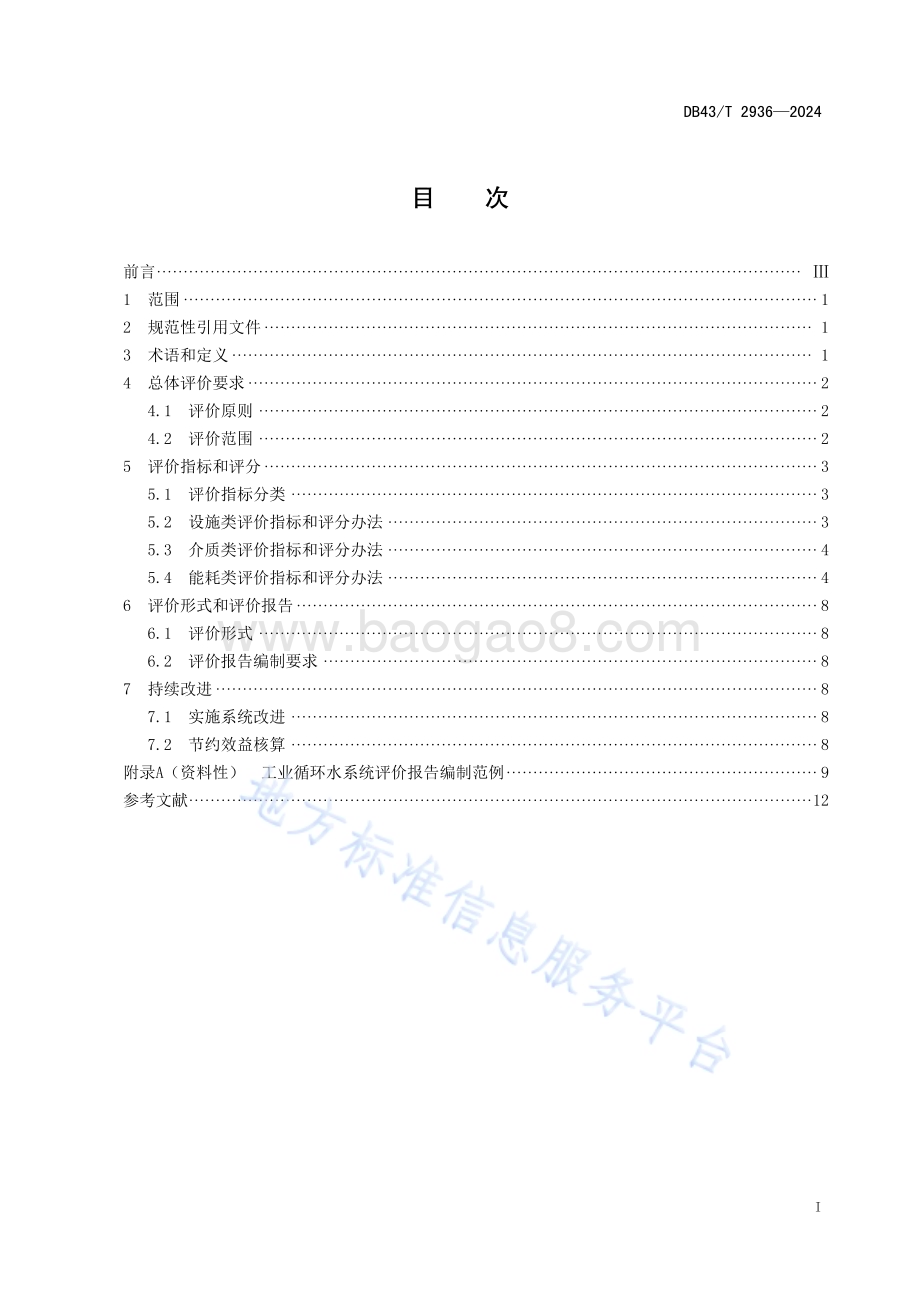 工业循环水系统评价技术规范DB43／T 2936-2024.pdf_第3页